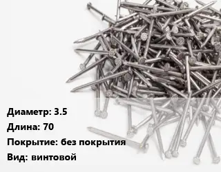 Гвоздь 3.5х70 без покрытия винтовой